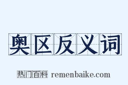 奥区反义词是什么意思的图片